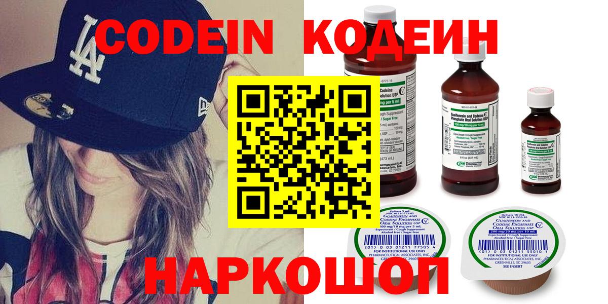 Codein напиток Lean (лин)  Вход с VPN  Старая Купавна 